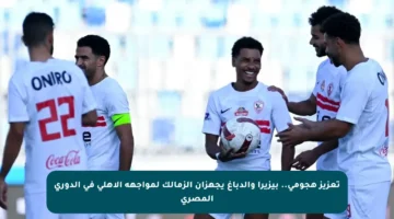 تعزيز هجومي.. بيزيرا والدباغ يجهزان الزمالك لمواجهة الأهلي في الدوري المصري